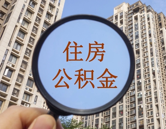 曲靖住房公积金为什么封存（公积金为啥是封存）